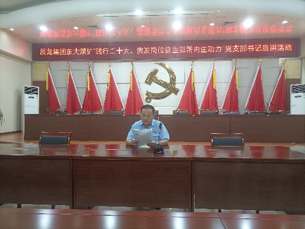 【理論宣講】東大煤礦開展“踐行二十大、激發(fā)崗位自主創(chuàng)新內(nèi)生動力”黨支部書記 宣講活動